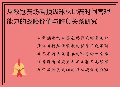 从欧冠赛场看顶级球队比赛时间管理能力的战略价值与胜负关系研究