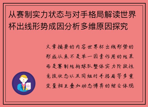 从赛制实力状态与对手格局解读世界杯出线形势成因分析多维原因探究 从赛制实力状态与对手格局解读世界杯出线形势成因分析多维原因探究