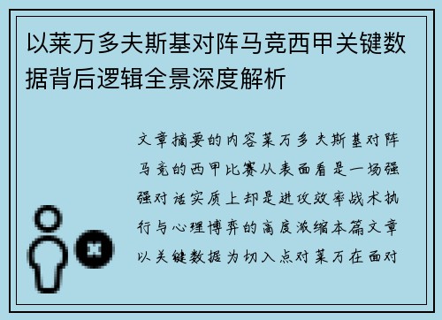 以莱万多夫斯基对阵马竞西甲关键数据背后逻辑全景深度解析 以莱万多夫斯基对阵马竞西甲关键数据背后逻辑全景深度解析