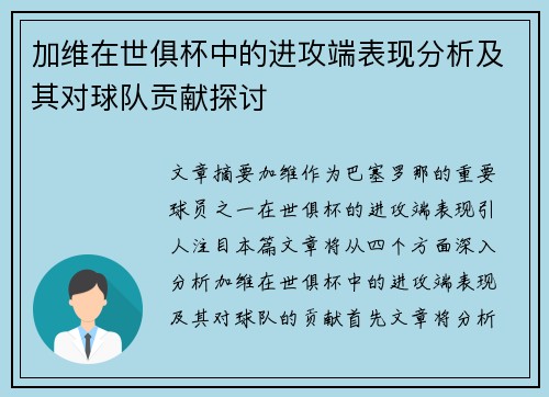 加维在世俱杯中的进攻端表现分析及其对球队贡献探讨 加维在世俱杯中的进攻端表现分析及其对球队贡献探讨