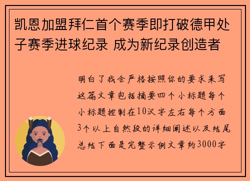 凯恩加盟拜仁首个赛季即打破德甲处子赛季进球纪录 成为新纪录创造者