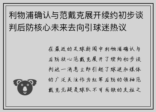 利物浦确认与范戴克展开续约初步谈判后防核心未来去向引球迷热议 利物浦确认与范戴克展开续约初步谈判后防核心未来去向引球迷热议