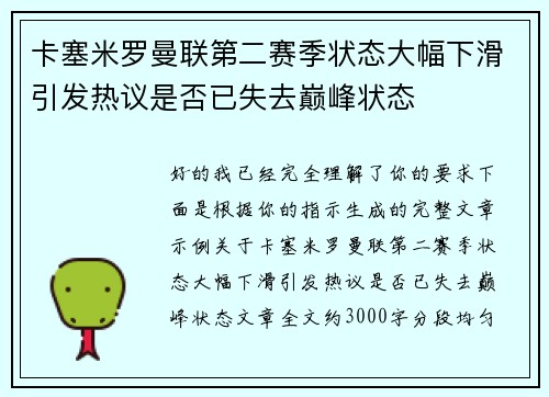 卡塞米罗曼联第二赛季状态大幅下滑引发热议是否已失去巅峰状态 卡塞米罗曼联第二赛季状态大幅下滑引发热议是否已失去巅峰状态