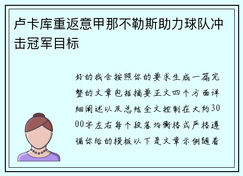 卢卡库重返意甲那不勒斯助力球队冲击冠军目标
