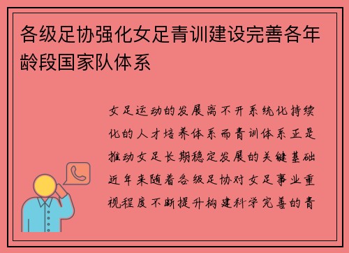 各级足协强化女足青训建设完善各年龄段国家队体系 各级足协强化女足青训建设完善各年龄段国家队体系