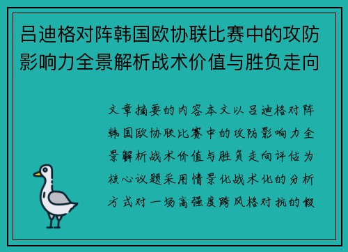 吕迪格对阵韩国欧协联比赛中的攻防影响力全景解析战术价值与胜负走向评估