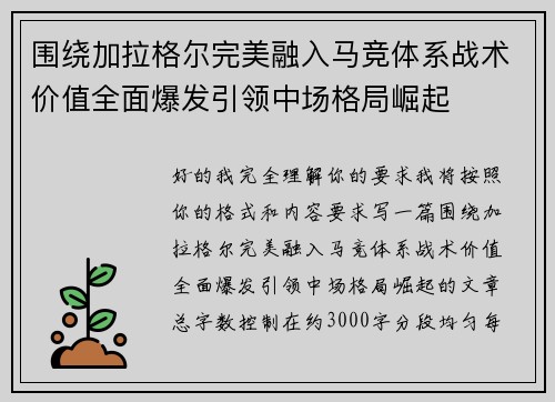 围绕加拉格尔完美融入马竞体系战术价值全面爆发引领中场格局崛起 围绕加拉格尔完美融入马竞体系战术价值全面爆发引领中场格局崛起