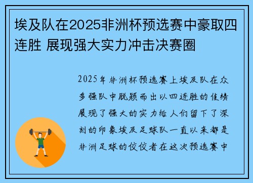 埃及队在2025非洲杯预选赛中豪取四连胜 展现强大实力冲击决赛圈