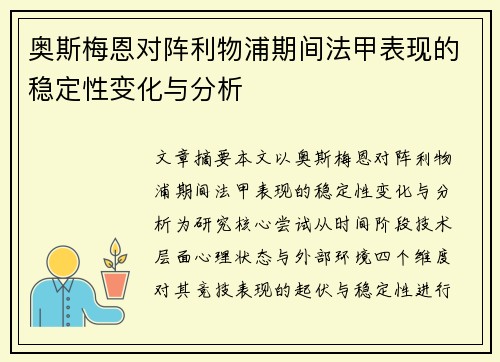 奥斯梅恩对阵利物浦期间法甲表现的稳定性变化与分析