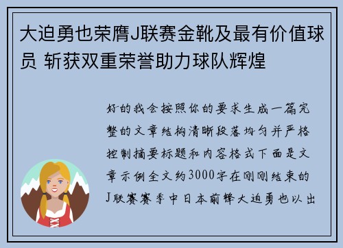 大迫勇也荣膺J联赛金靴及最有价值球员 斩获双重荣誉助力球队辉煌