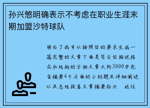 孙兴慜明确表示不考虑在职业生涯末期加盟沙特球队 孙兴慜明确表示不考虑在职业生涯末期加盟沙特球队