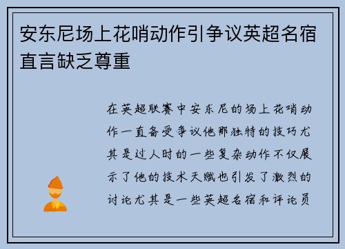 安东尼场上花哨动作引争议英超名宿直言缺乏尊重 安东尼场上花哨动作引争议英超名宿直言缺乏尊重