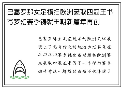 巴塞罗那女足横扫欧洲豪取四冠王书写梦幻赛季铸就王朝新篇章再创 巴塞罗那女足横扫欧洲豪取四冠王书写梦幻赛季铸就王朝新篇章再创