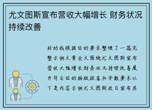 尤文图斯宣布营收大幅增长 财务状况持续改善 尤文图斯宣布营收大幅增长 财务状况持续改善