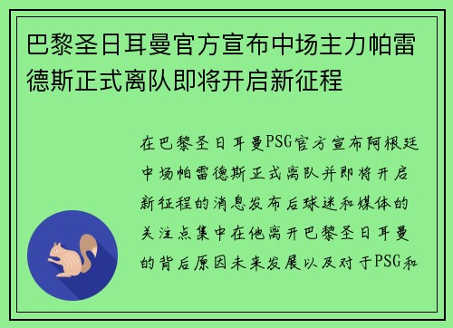 巴黎圣日耳曼官方宣布中场主力帕雷德斯正式离队即将开启新征程 巴黎圣日耳曼官方宣布中场主力帕雷德斯正式离队即将开启新征程