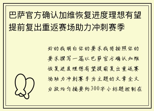 巴萨官方确认加维恢复进度理想有望提前复出重返赛场助力冲刺赛季