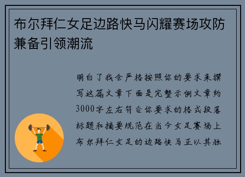 布尔拜仁女足边路快马闪耀赛场攻防兼备引领潮流 布尔拜仁女足边路快马闪耀赛场攻防兼备引领潮流