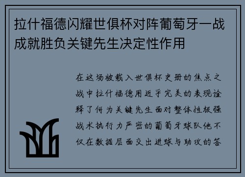 拉什福德闪耀世俱杯对阵葡萄牙一战成就胜负关键先生决定性作用