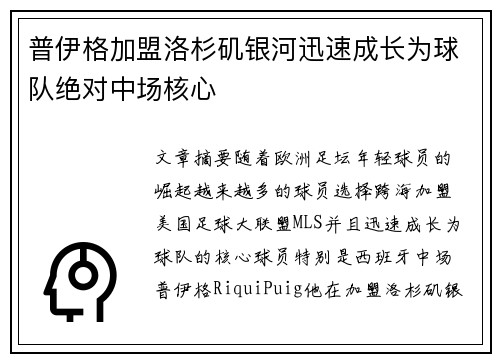 普伊格加盟洛杉矶银河迅速成长为球队绝对中场核心