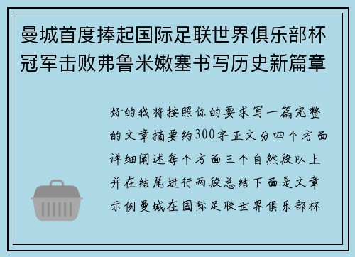 曼城首度捧起国际足联世界俱乐部杯冠军击败弗鲁米嫩塞书写历史新篇章 曼城首度捧起国际足联世界俱乐部杯冠军击败弗鲁米嫩塞书写历史新篇章