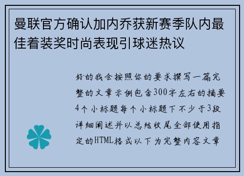 曼联官方确认加内乔获新赛季队内最佳着装奖时尚表现引球迷热议 曼联官方确认加内乔获新赛季队内最佳着装奖时尚表现引球迷热议