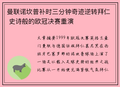 曼联诺坎普补时三分钟奇迹逆转拜仁 史诗般的欧冠决赛重演 曼联诺坎普补时三分钟奇迹逆转拜仁 史诗般的欧冠决赛重演