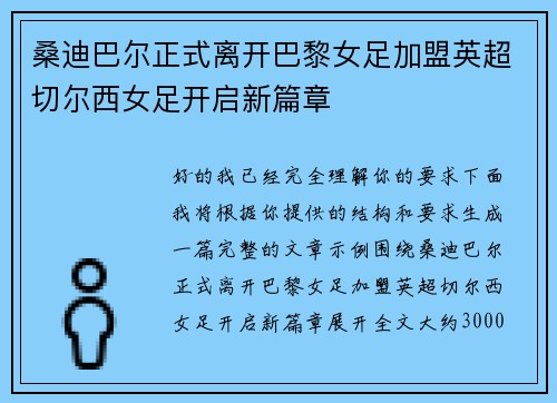 桑迪巴尔正式离开巴黎女足加盟英超切尔西女足开启新篇章 桑迪巴尔正式离开巴黎女足加盟英超切尔西女足开启新篇章