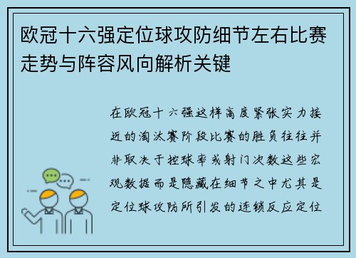 欧冠十六强定位球攻防细节左右比赛走势与阵容风向解析关键