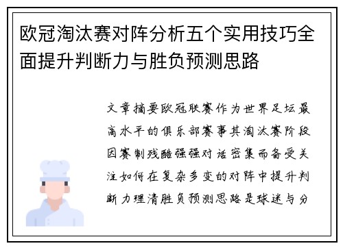 欧冠淘汰赛对阵分析五个实用技巧全面提升判断力与胜负预测思路