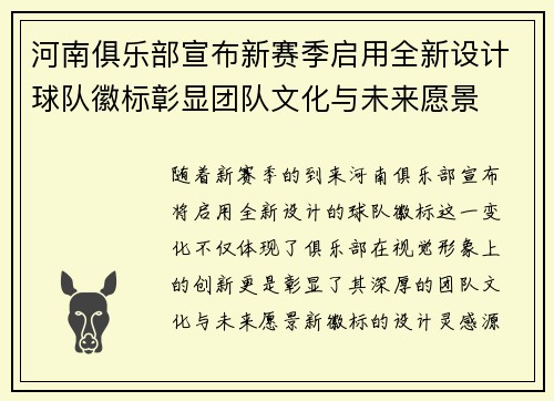 河南俱乐部宣布新赛季启用全新设计球队徽标彰显团队文化与未来愿景 河南俱乐部宣布新赛季启用全新设计球队徽标彰显团队文化与未来愿景
