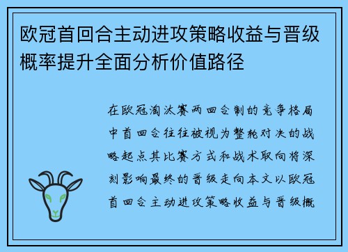 欧冠首回合主动进攻策略收益与晋级概率提升全面分析价值路径 欧冠首回合主动进攻策略收益与晋级概率提升全面分析价值路径