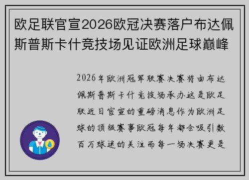 欧足联官宣2026欧冠决赛落户布达佩斯普斯卡什竞技场见证欧洲足球巅峰之战 欧足联官宣2026欧冠决赛落户布达佩斯普斯卡什竞技场见证欧洲足球巅峰之战