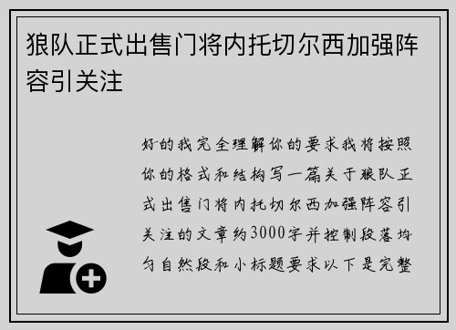 狼队正式出售门将内托切尔西加强阵容引关注