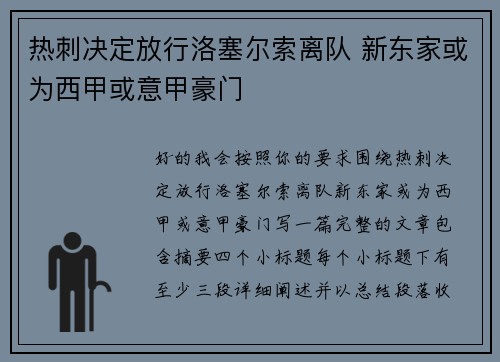 热刺决定放行洛塞尔索离队 新东家或为西甲或意甲豪门