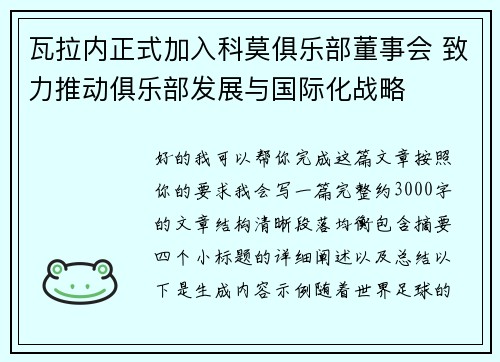 瓦拉内正式加入科莫俱乐部董事会 致力推动俱乐部发展与国际化战略 瓦拉内正式加入科莫俱乐部董事会 致力推动俱乐部发展与国际化战略