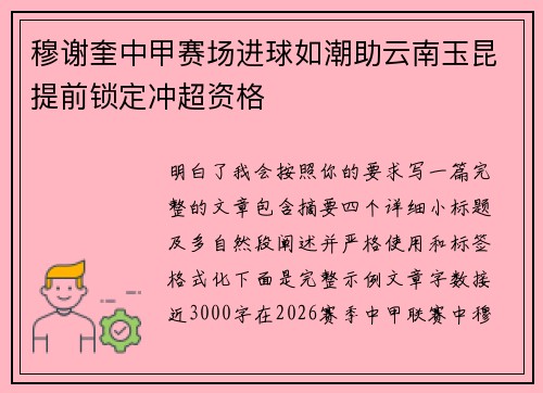 穆谢奎中甲赛场进球如潮助云南玉昆提前锁定冲超资格 穆谢奎中甲赛场进球如潮助云南玉昆提前锁定冲超资格