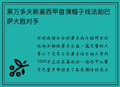莱万多夫斯基西甲首演帽子戏法助巴萨大胜对手