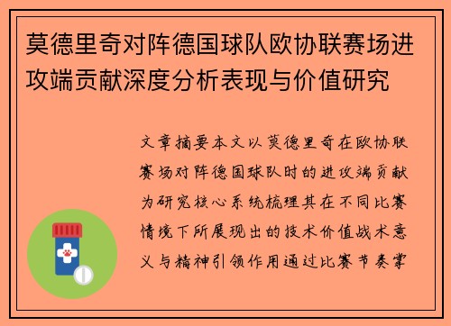 莫德里奇对阵德国球队欧协联赛场进攻端贡献深度分析表现与价值研究