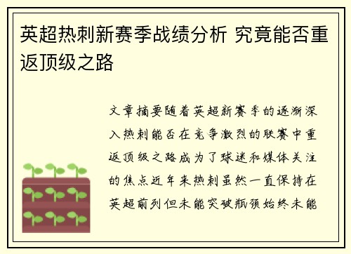英超热刺新赛季战绩分析 究竟能否重返顶级之路
