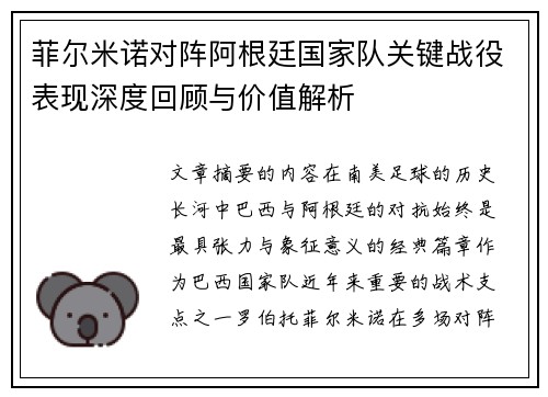 菲尔米诺对阵阿根廷国家队关键战役表现深度回顾与价值解析