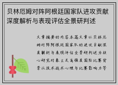 贝林厄姆对阵阿根廷国家队进攻贡献深度解析与表现评估全景研判述