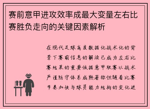 赛前意甲进攻效率成最大变量左右比赛胜负走向的关键因素解析