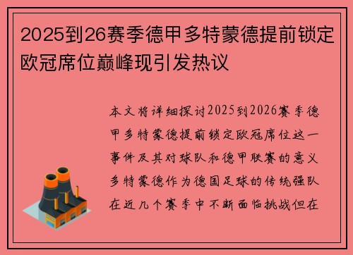 2025到26赛季德甲多特蒙德提前锁定欧冠席位巅峰现引发热议
