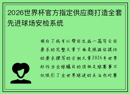 2026世界杯官方指定供应商打造全套先进球场安检系统