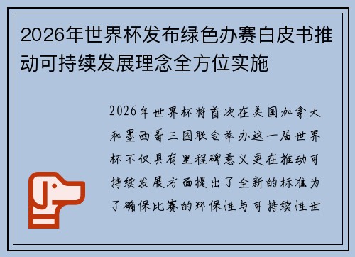 2026年世界杯发布绿色办赛白皮书推动可持续发展理念全方位实施