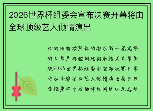 2026世界杯组委会宣布决赛开幕将由全球顶级艺人倾情演出