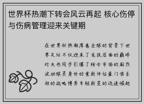 世界杯热潮下转会风云再起 核心伤停与伤病管理迎来关键期