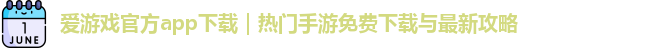 爱游戏官方app下载